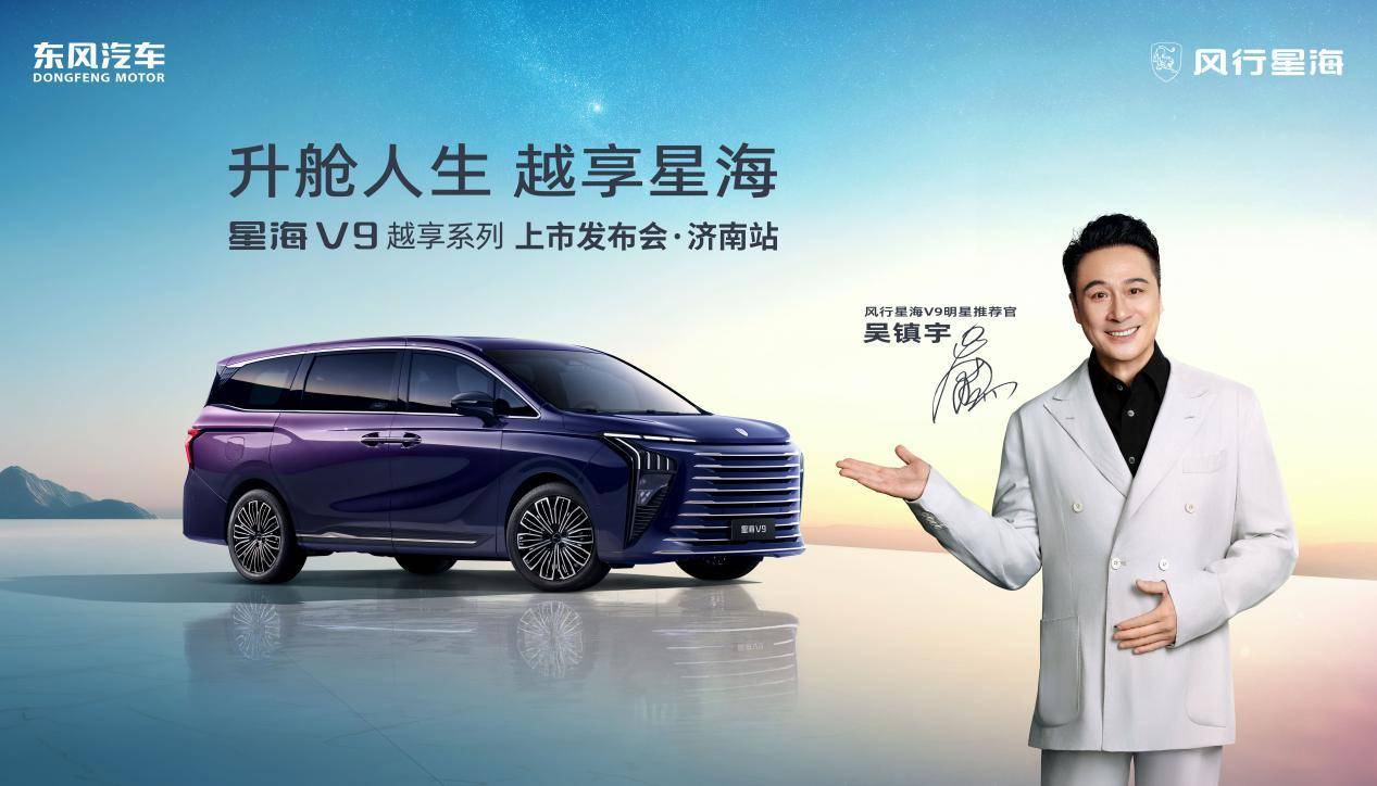 东风风行星海v9越享系列新车上市发布会·济南站圆满收官