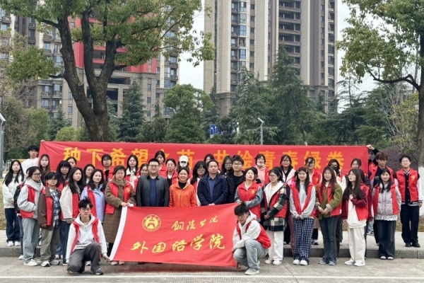 植树青绿 共树未来——铜陵学院组织开展植树活动